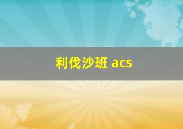 利伐沙班 acs